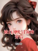 被白月光冒领功劳后
