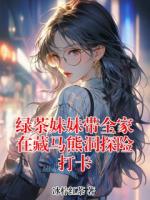 绿茶妹妹带全家在藏马熊洞探险打卡