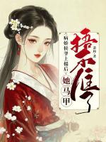 病娇侯爷上榻后，她马甲捂不住了