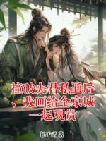 撞破夫君私通后，我画给全京城一起观赏