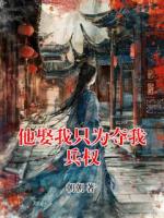 他娶我只为夺我兵权
