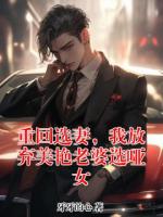 重回选妻，我放弃美艳老婆选哑女