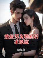 绝症男友勒索后求原谅