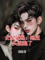 女配觉醒：她扭头就跑了