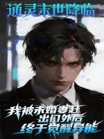 通灵末世降临,我被未婚妻赶出门外后,终于觉醒异能
