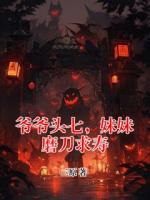 爷爷头七，妹妹磨刀求寿