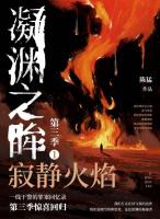 凝渊之眸第三季①：寂静火焰