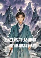 白日高冷女师尊，夜里喂我丹药