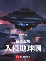 我真没想入侵地球啊！
