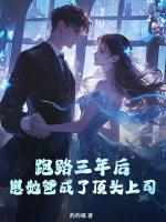 错认白月光,霍总跪红眼求复婚