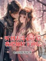 听到表哥心声后我把他拉下神坛