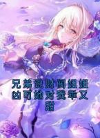 兄弟说财阀姐姐凶可她对我乖又甜