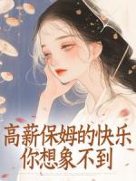 高薪保姆的快乐你想象不到