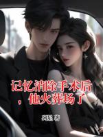 记忆消除手术后，他火葬场了