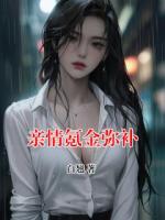 亲情氪金弥补