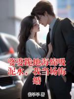 婆婆跪地海绵吸泥水，我当场悔婚