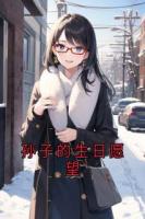 孙子的生日愿望