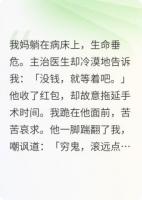 医手遮天：我妈病危，我反手买下整座医院