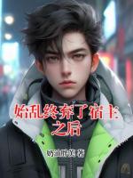 始乱终弃了宿主之后