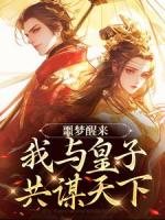 噩梦醒来，我与皇子共谋天下
