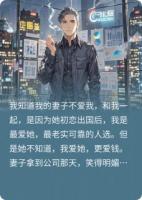 我的妻子不爱我，可我爱钱啊