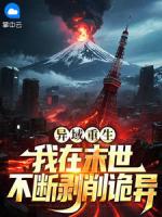 异域重生：我在末世不断剥削诡异