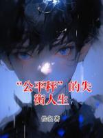 “公平秤”的失衡人生