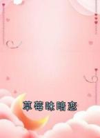 草莓味暗恋