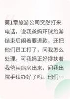 旅游公司打来电话，说我爸妈环球旅游结束后闹着要退款