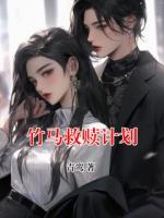 竹马救赎计划