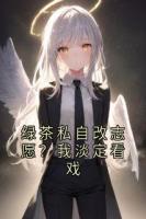 绿茶私自改志愿？我淡定看戏
