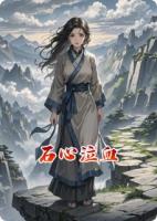 石心泣血