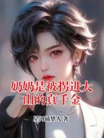 奶奶是被拐进大山的真千金