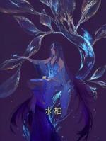 水柏