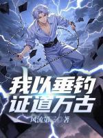 我以垂钓证道万古