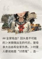 全家吸血？回头是不可能的