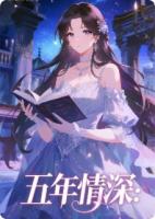 五年情深：总裁前妻找上门！