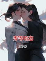劣等暗恋