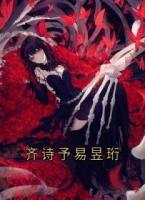 齐诗予易昱珩