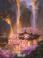 第一章 雾锁钟离·血启龙鼓
