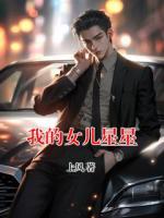 我的女儿星星