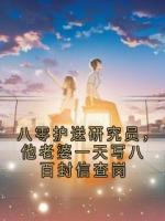 八零护送研究员，他老婆一天写八百封信查岗