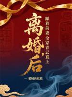 离婚后,踩着前妻全家青云直上