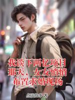 我谈下两亿项目那天,女友悄悄布置求婚现场