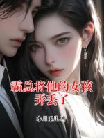 霸总将他的女孩弄丢了