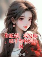 你贩剑,我发癫,联手整顿娱乐圈