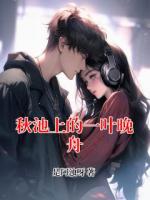 秋池上的一叶晚舟