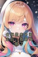 全家做亲子鉴定后,我弟悔疯了