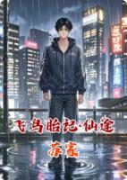 飞鸟胎记·仙途苏家