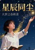 星辰同尘